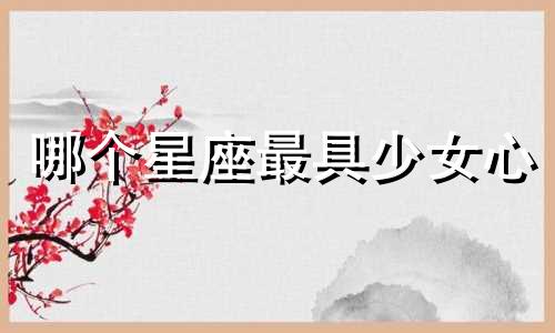 哪个星座最具少女心