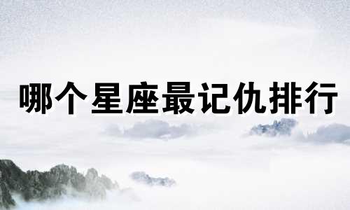 哪个星座最记仇排行