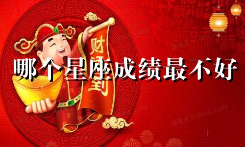 哪个星座成绩最不好