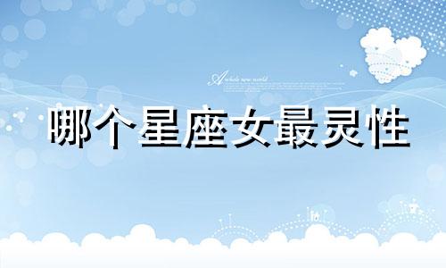 哪个星座女最灵性