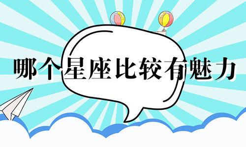 哪个星座比较有魅力