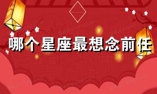 哪个星座最想念前任