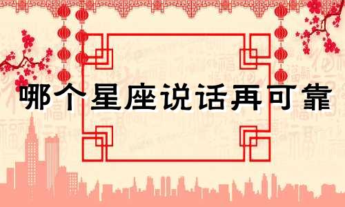 哪个星座说话再可靠