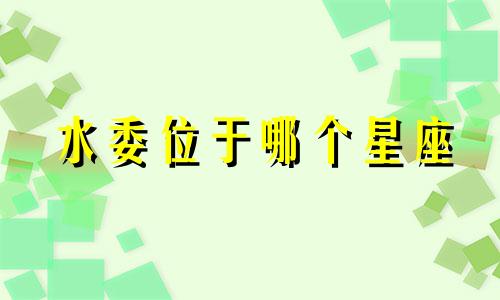 水委位于哪个星座