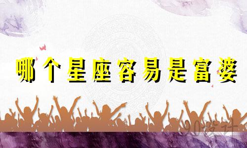 哪个星座容易是富婆