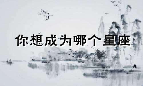 你想成为哪个星座