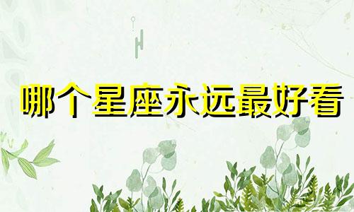 哪个星座永远最好看