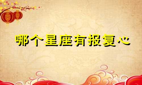 哪个星座有报复心