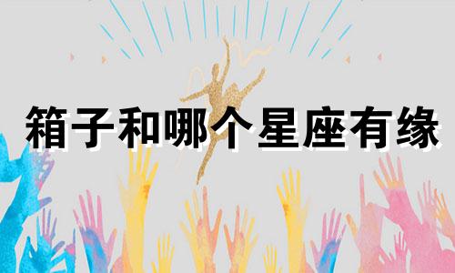 箱子和哪个星座有缘