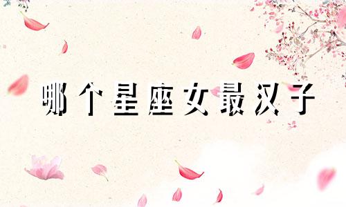哪个星座女最汉子
