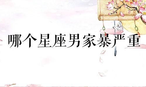 哪个星座男家暴严重