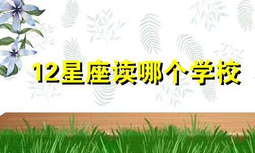 12星座读哪个学校