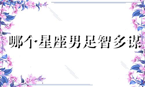 哪个星座男足智多谋