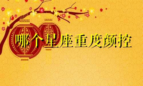 哪个星座重度颜控