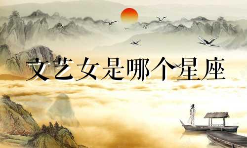 文艺女是哪个星座