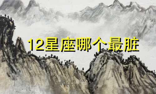 12星座哪个最脏