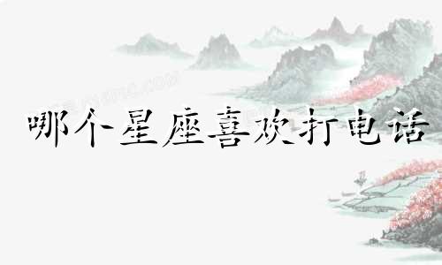 哪个星座喜欢打电话