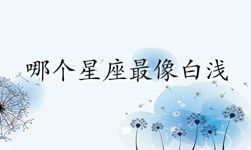 哪个星座喜欢用小号