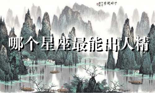哪个星座最能出人精