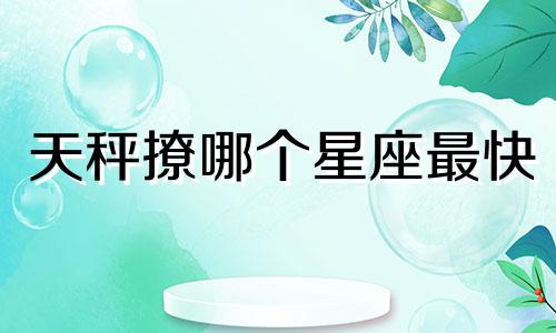 天秤撩哪个星座最快