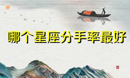 哪个星座分手率最好