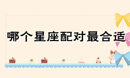 哪个星座配对最合适