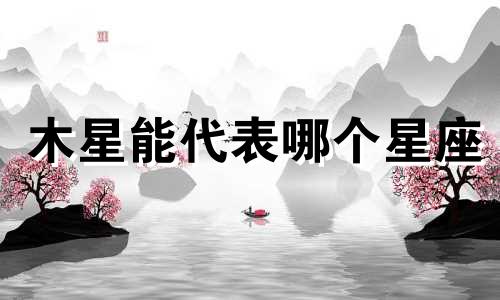 木星能代表哪个星座