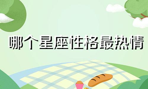 哪个星座性格最热情