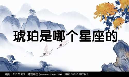 琥珀是哪个星座的