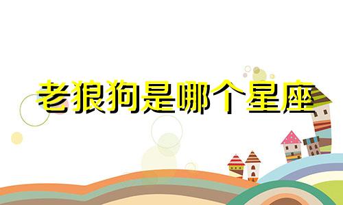 老狼狗是哪个星座