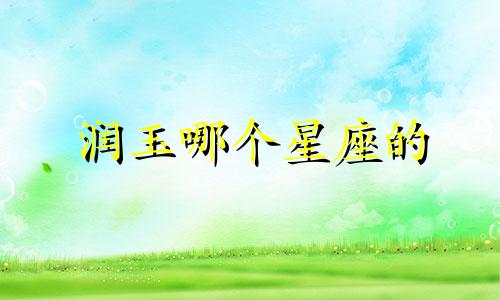 润玉哪个星座的