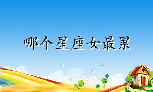 哪个星座女最累