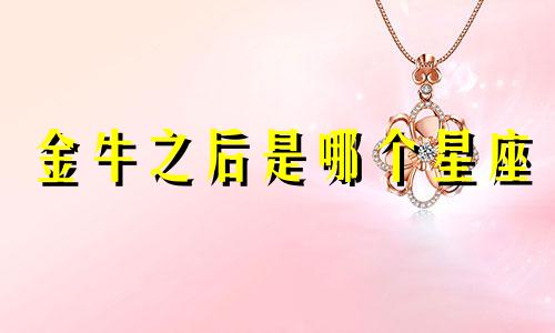金牛之后是哪个星座