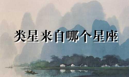类星来自哪个星座