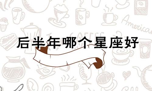 后半年哪个星座好