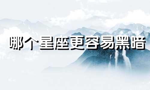 哪个星座更容易黑暗