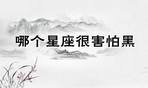 哪个星座很害怕黑