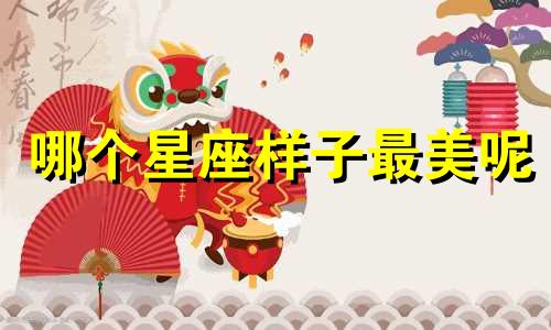 哪个星座样子最美呢