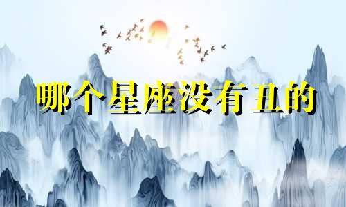 哪个星座没有丑的
