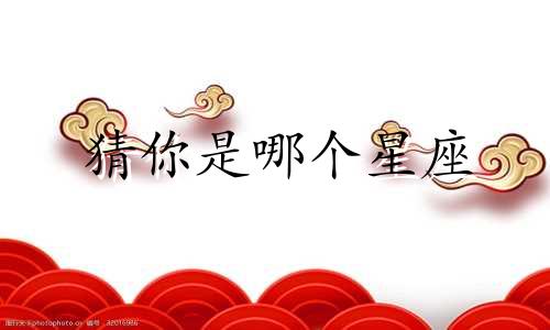 猜你是哪个星座