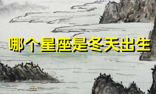哪个星座是冬天出生