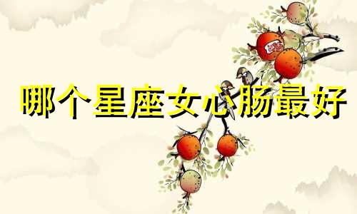 哪个星座女心肠最好