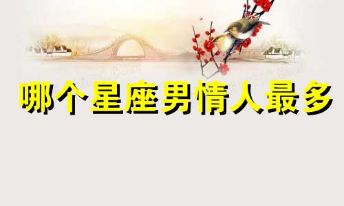 哪个星座男情人最多