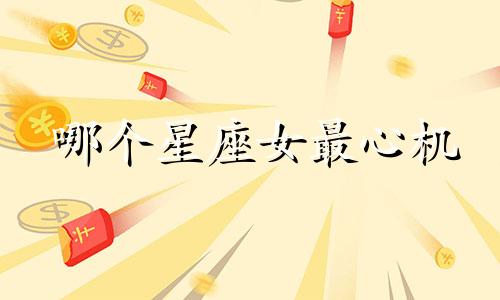 哪个星座女最心机