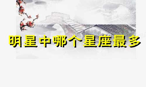 明星中哪个星座最多