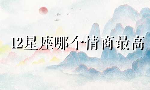 12星座哪个情商最高