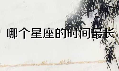 哪个星座的时间最长