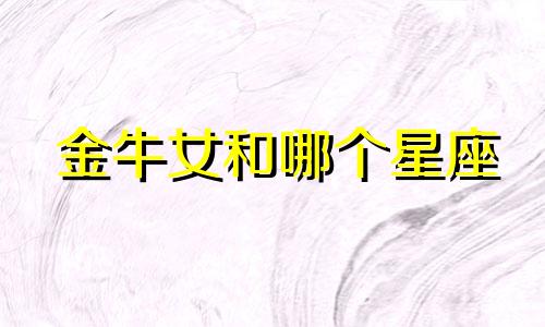金牛女和哪个星座