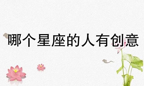 哪个星座的人有创意