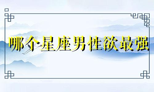 哪个星座男性欲最强